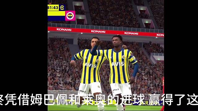 莱奥一笑进球有效