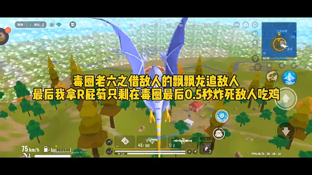 毒圈老六之借敌人的飘飘龙追敌人，最后我拿R屁菊只剩在毒圈最后0.5秒炸死敌人吃鸡