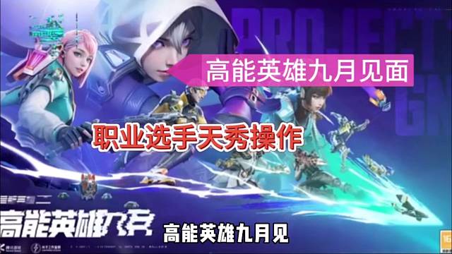 《高能英雄》9月21日上线，欣赏职业选手骚操作