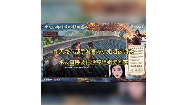 【新天龙八部】小姐姐被调戏，兄弟直呼要把漂亮姐姐娶回家