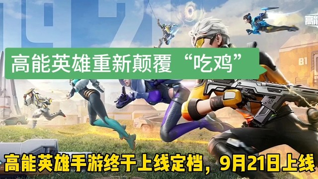 高能英雄将掀翻“吃鸡”赛道，定档9月21日上线！