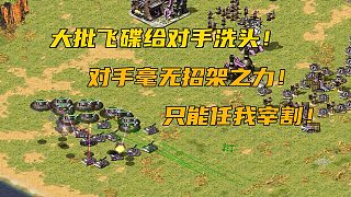 【紅警】氣墊船登錄對手腹地，大批飛碟給對手洗頭！對手毫無招架之力！