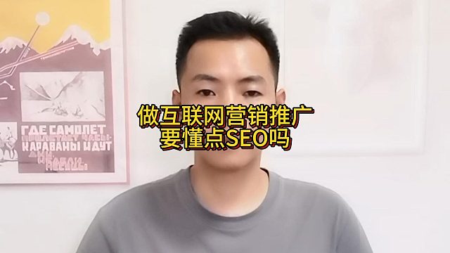 做互联网营销推广要懂点SEO吗