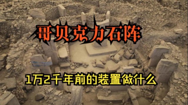 1万2千年前的装置做什么-哥贝克力石阵【老高与小茉】