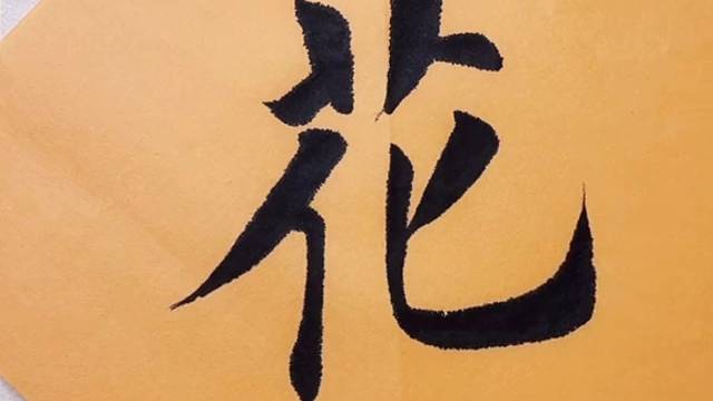 两人对酌山花开，一杯一杯复一杯。