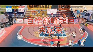 百榜巔峰超巨
秀起來