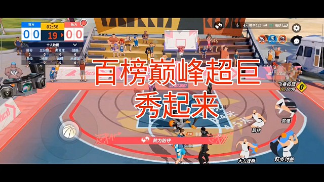 百榜巅峰超巨
秀起来