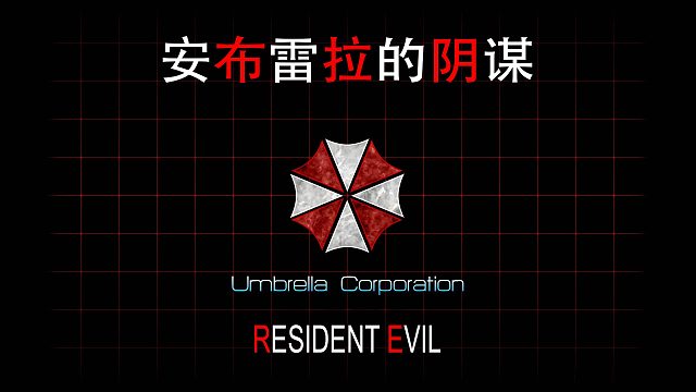 安布雷拉的阴谋-序章