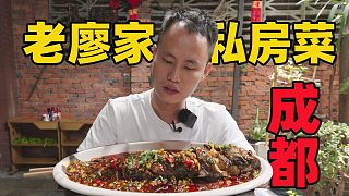 【王剛探店】成都老廖家私房菜，隱于市的家庭式中餐館