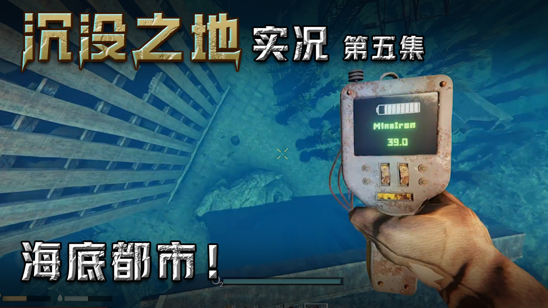 沉没之地第五集：海底都市！好像有宝贝！