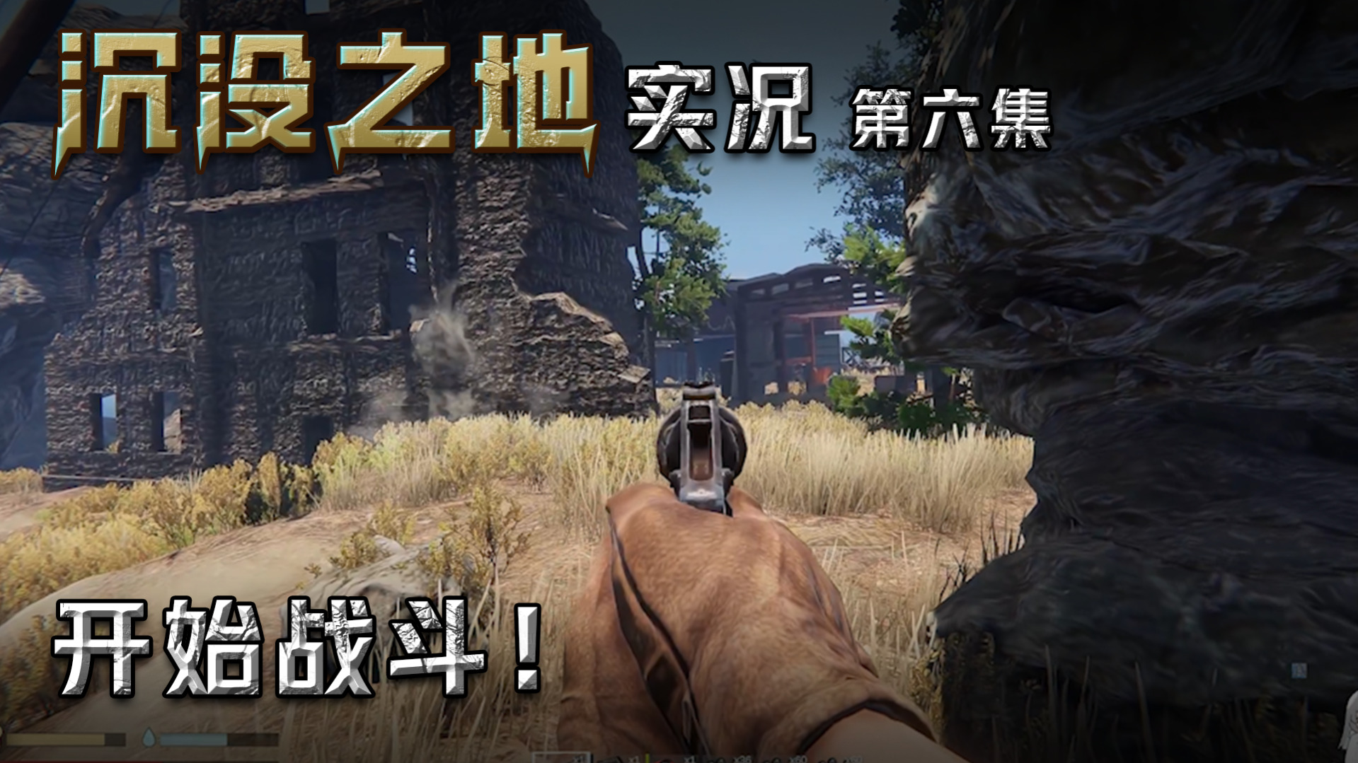 沉没之地第六集：发育差不多了！开始战斗！