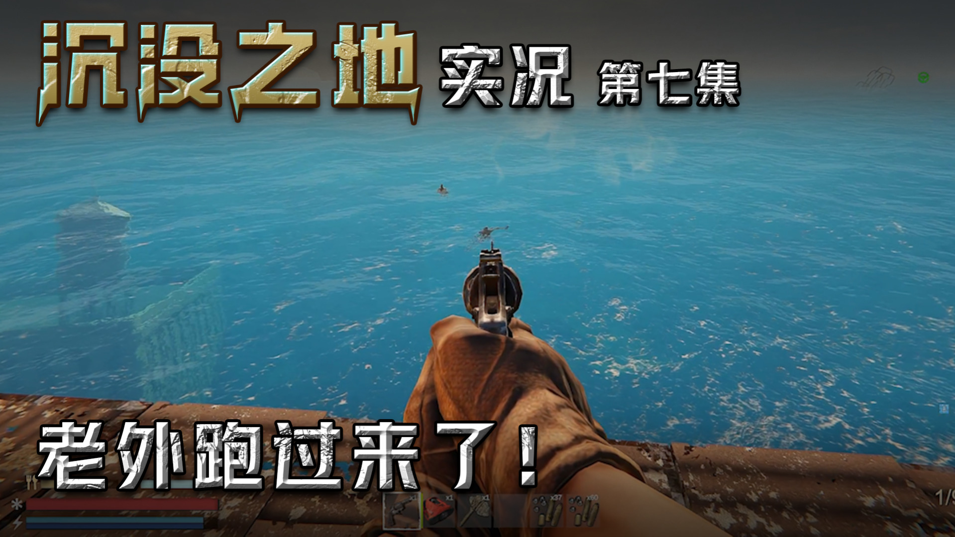 沉没之地第七集：守家之战！老外跑过来了！