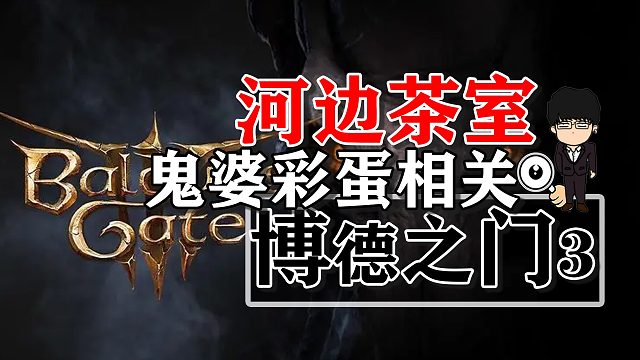 河边茶室-鬼婆彩蛋相关！博德之门3正式版攻略-解谜篇