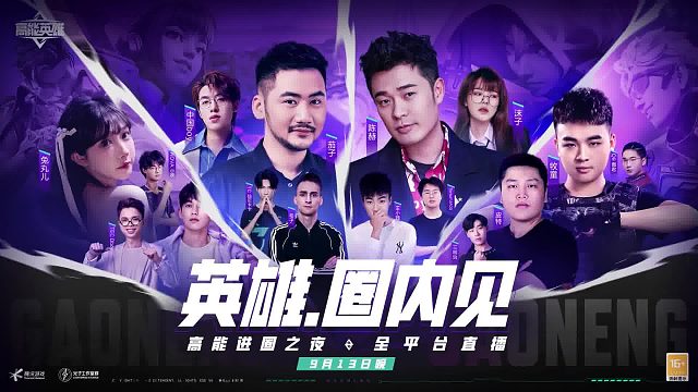 9月13日晚高能进圈之夜全平台直播，明星大咖集结，一起见证高能！