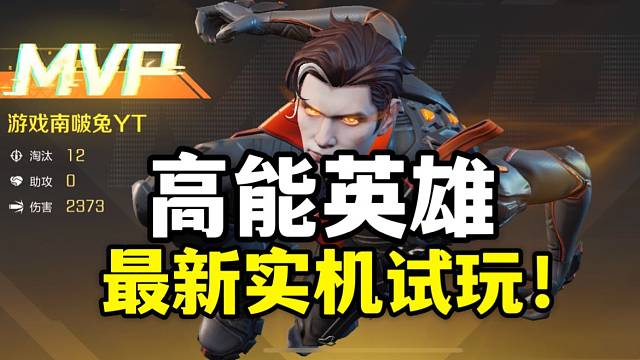 高能英雄：最新测试嗜能猎人试玩！新增处决动作（90 FPS）