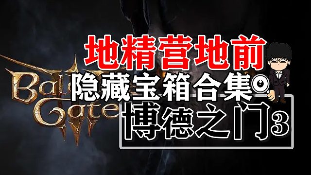 地精营地前所有隐藏宝箱大集结！博德之门3正式版攻略-宝箱篇