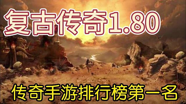 复古传奇：新手攻略，都是干货！