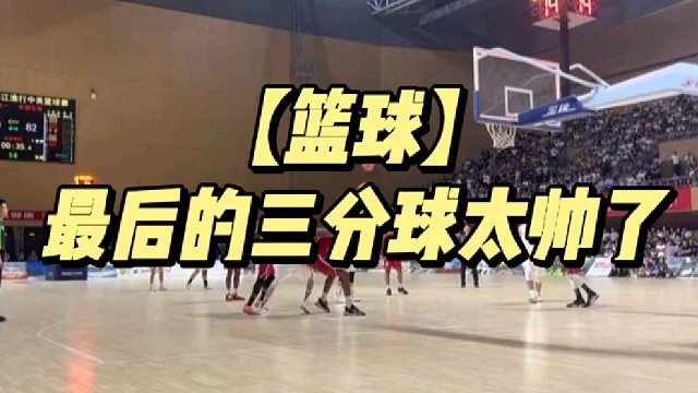 【篮球】最后的三分球太帅了