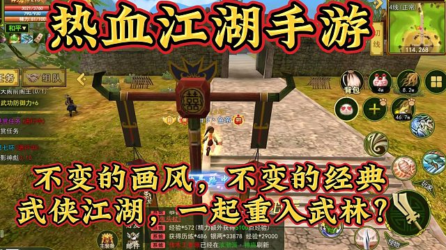 热血江湖手游：不变的画风，不变的经典，武侠江湖，一起重入武林？