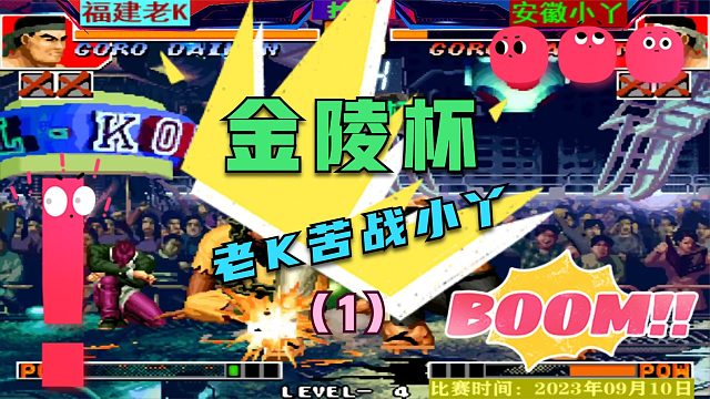 拳皇97 金陵杯半决赛小丫VS老K！顶级八猪门碰撞！
