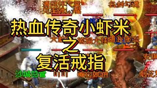 熱血傳奇之復活戒指