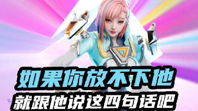 如果你放不下他就跟他说这四句话吧