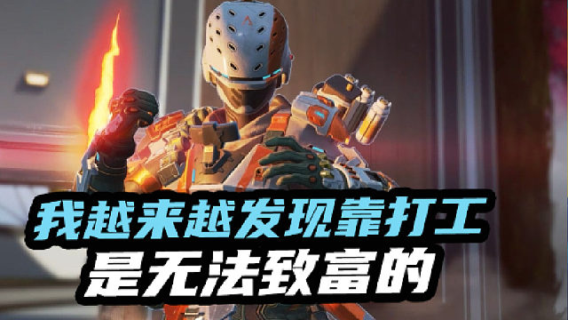 我越来越发现靠打工是无法致富的