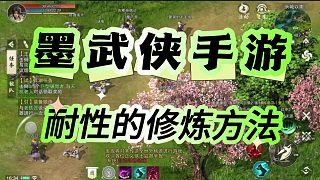 《墨武俠》手游耐性屬性修練方法，叫你搬磚快人一步