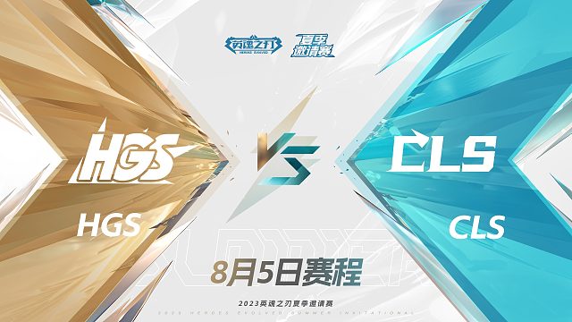 2023夏季邀请赛-8月5日-HGS对阵CLS-第3场