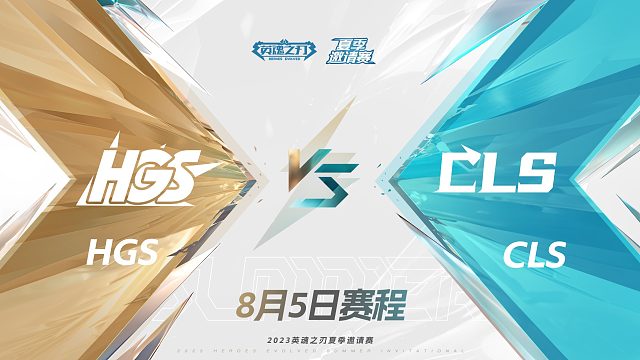 2023夏季邀请赛-8月5日-HGS对阵CLS-第1场
