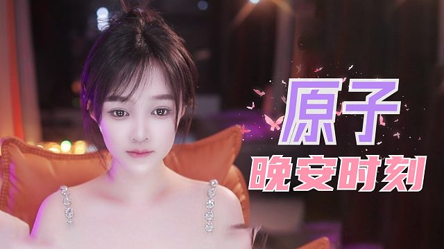 【原子】心动体验