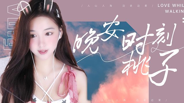 【桃子】沉浸式掏耳朵