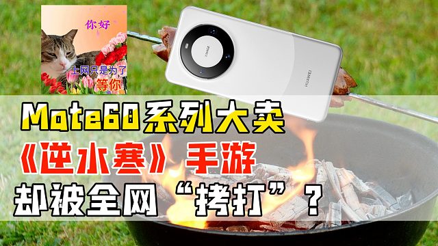 华为Mate60系列卖爆，1.3亿网友却在合力拷打《逆水寒》手游？