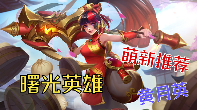 【曙光英雄】萌新推荐射手黄月英