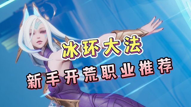 火炬之光：无限新赛季太好玩了！推荐一个新手开荒的职业，冰环大法！轻松又好玩！