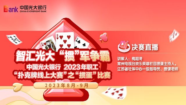 中国光大银行2023年《掼蛋比赛》——B轮半决赛