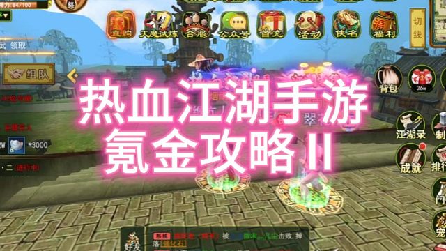 热血江湖手游：怀旧版！攻略！！