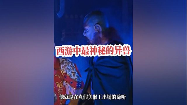 71.何说真假美猴王一站，谛听的出场是为了揭示如来说了假话？