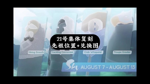 9.21集体复刻攻略，先祖位置和兑换图来了