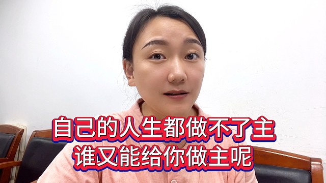 自己的人生都做不主