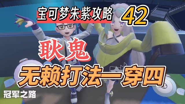 宝可梦朱紫攻略42：耿鬼攻破酿光道馆，一穿到底