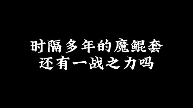 魔鲲套还有一战之力吗？