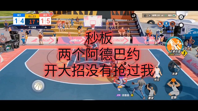 秒板
两个阿德巴约
开大招没有抢过我