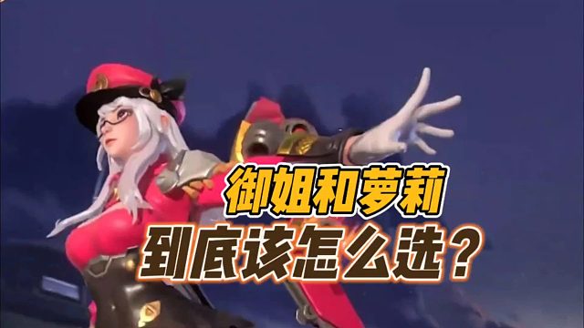 御姐和萝莉，到底该怎么选？