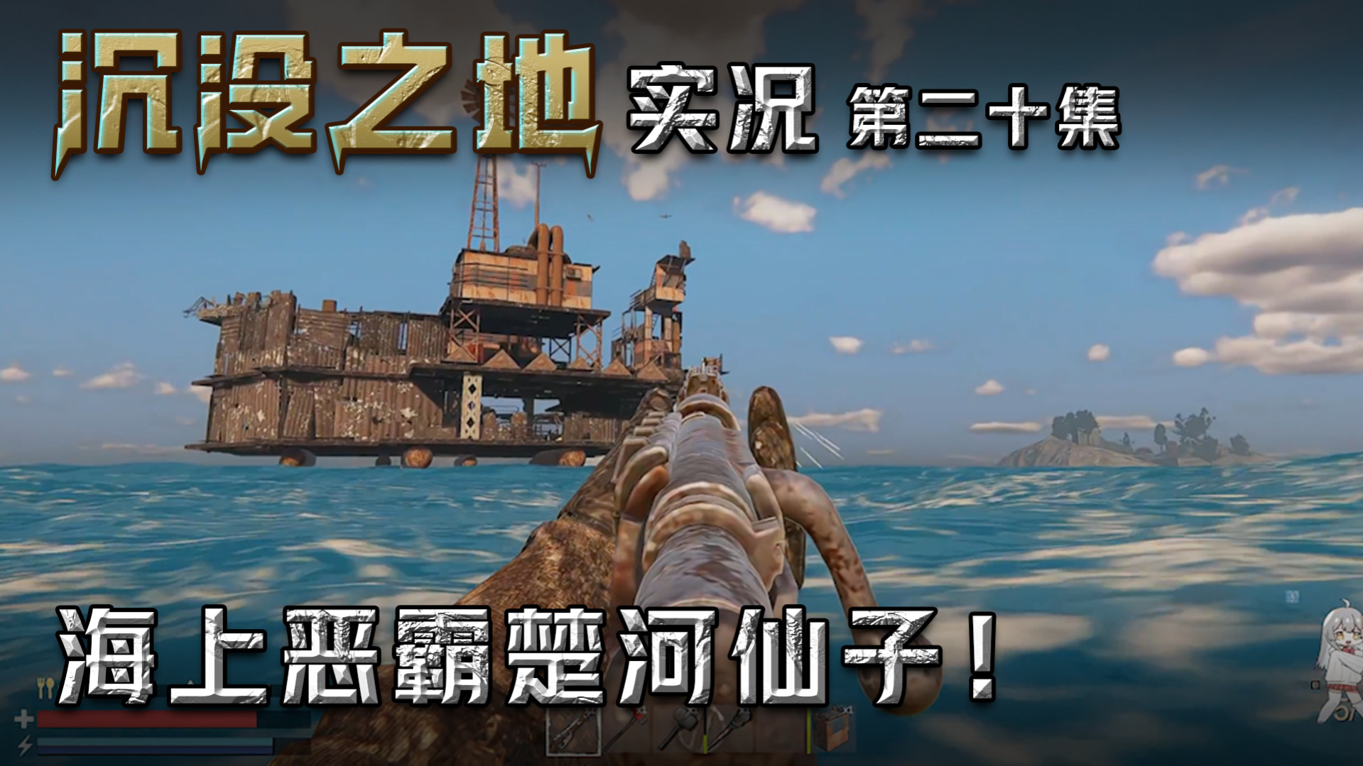 沉没之地第二十集：海上恶霸楚河仙子！谁也不敢惹！