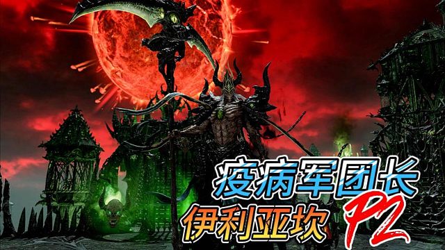 【失落的方舟】疫病军团长普通副本P2攻略