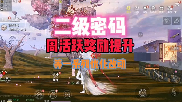 二级密码 周活跃奖励提升 等一系列优化改动