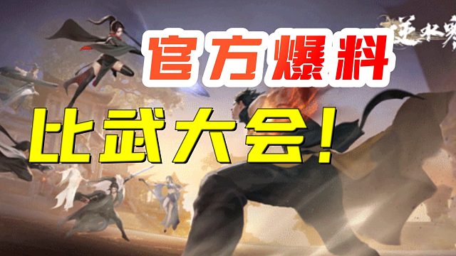 【逆水寒手游】比赛官宣了！讲点注意事项~全民参与氪金