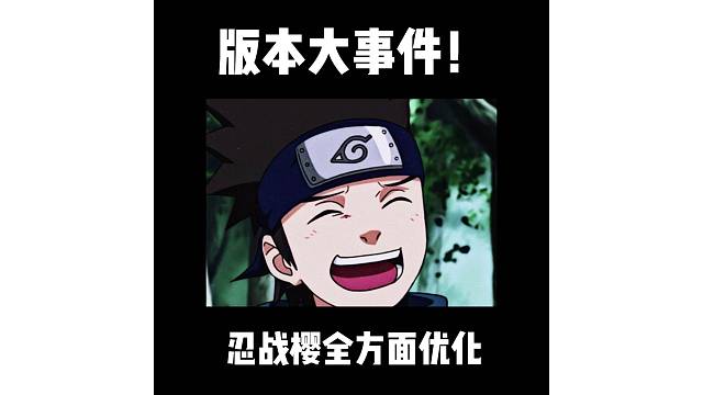 版本大事件！忍战樱做出调整