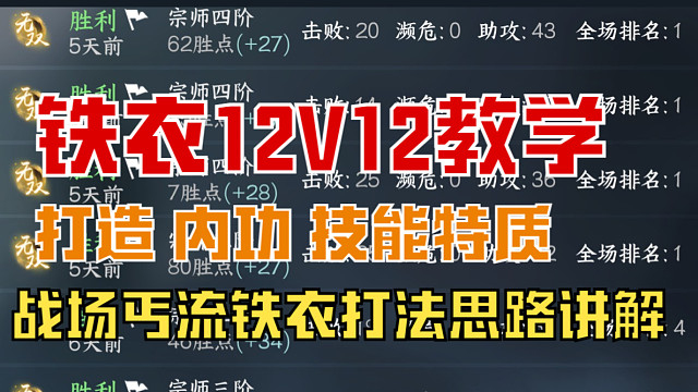 【王梦白】铁衣12V12试剑天下战场教学，全程不死！无双乱拿！